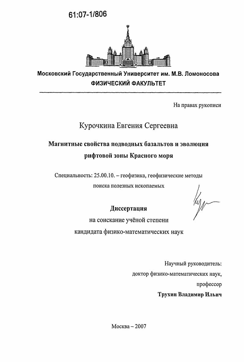 скачать диссертацию Магнитные свойства подводных базальтов и эволюция рифтовой зоны Красного моря Магнитные свойства подводных базальтов и эволюция рифтовой зоны Красного моря