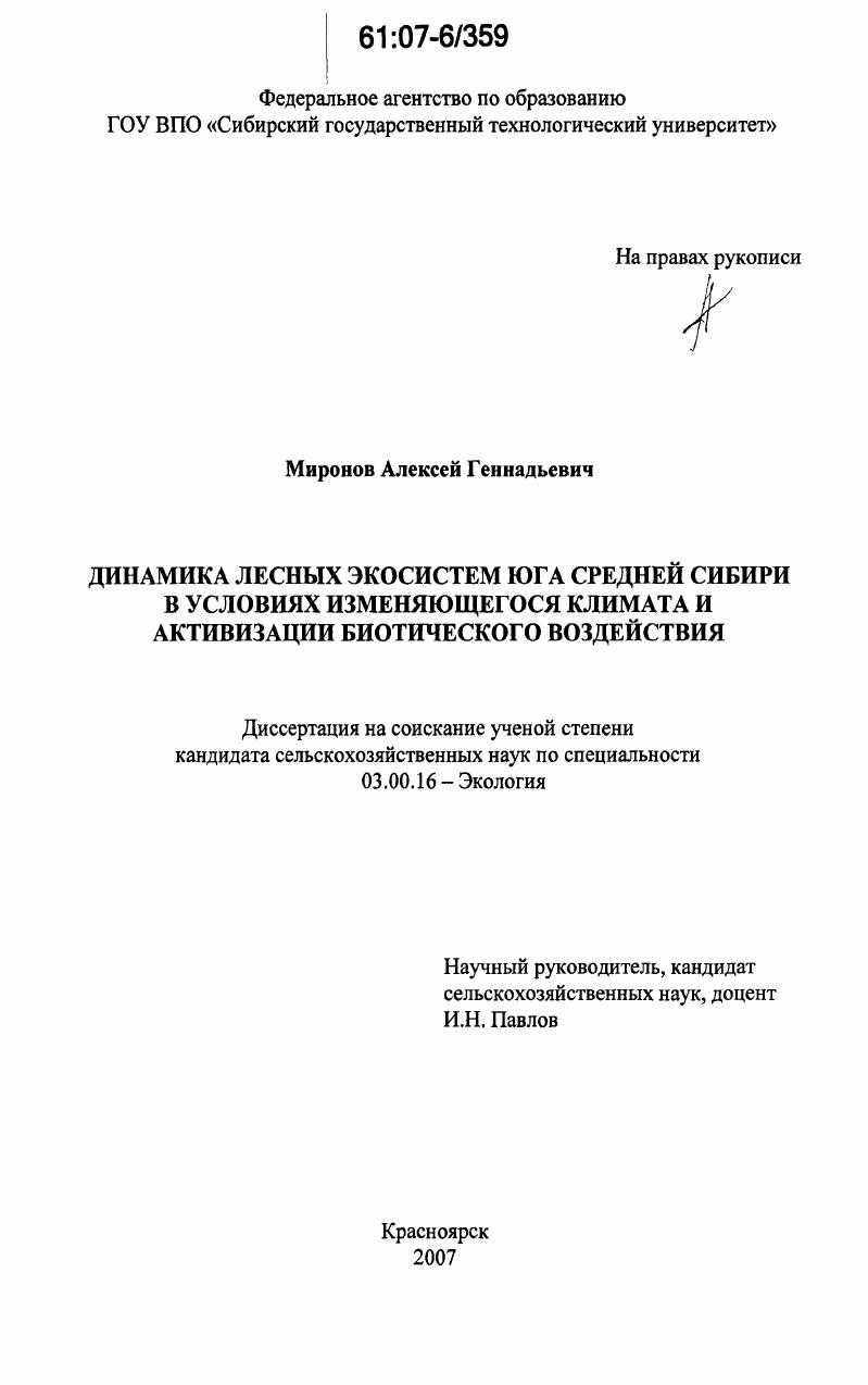 Динамика лесных экосистем юга Средней Сибири в условиях изменяющегося климата и активизации биотического воздействия