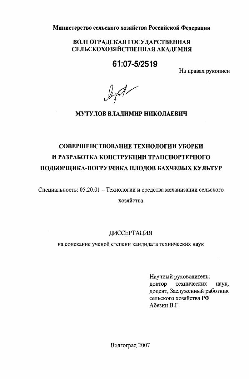 Совершенствование технологии уборки и разработка конструкции транспортерного подборщика - погрузчика плодов бахчевых культур