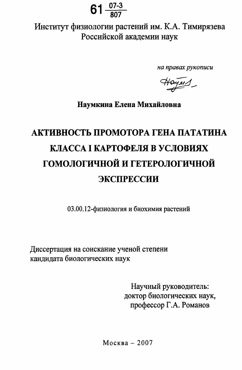скачать диссертацию Активность промотора гена пататина класса I картофеля в условиях гомологичной и гетерологичной экспрессии Активность промотора гена пататина класса I картофеля в условиях гомологичной и гетерологичной экспрессии