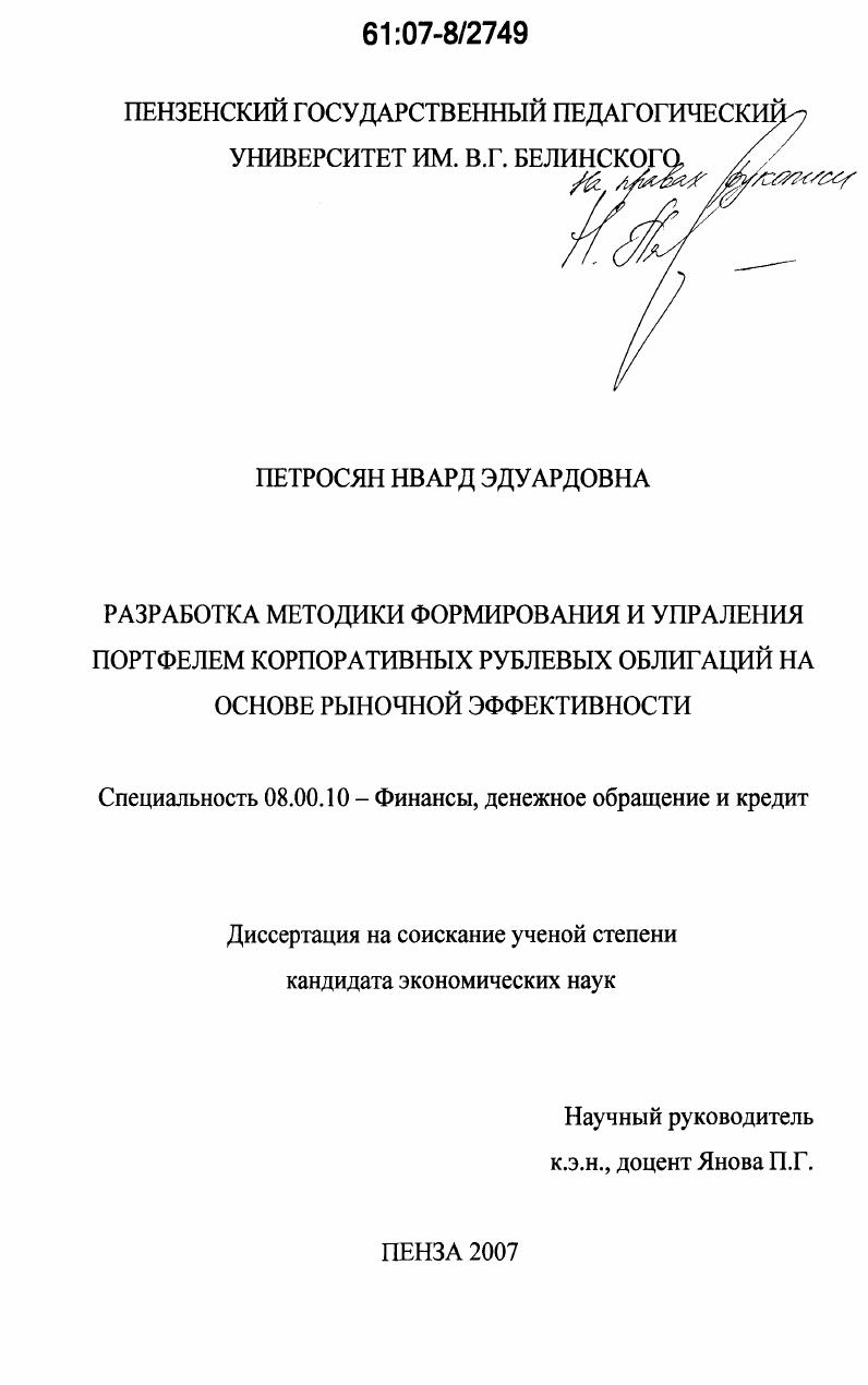 Разработка методики формирования и управления портфелем корпоративных рублевых облигаций на основе рыночной эффективности