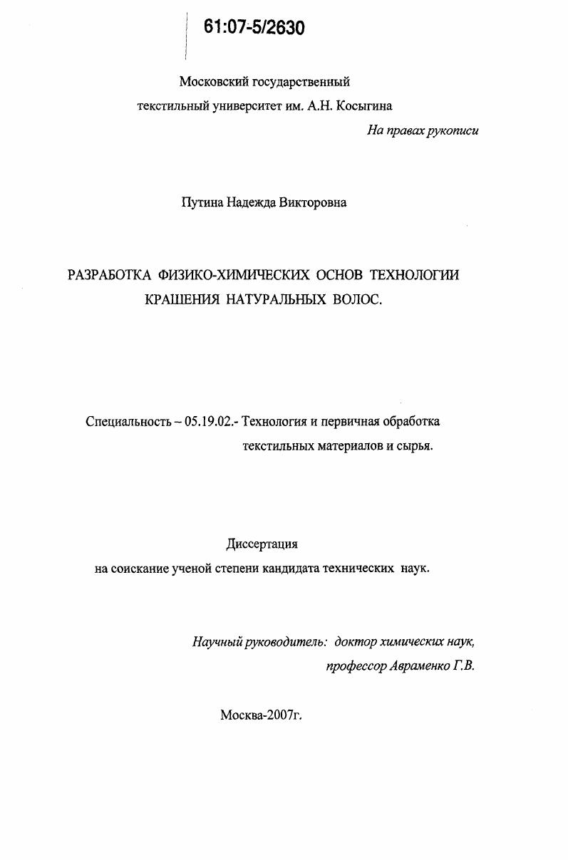 скачать диссертацию Разработка физико-химических основ технологии крашения натуральных волос Разработка физико-химических основ технологии крашения натуральных волос