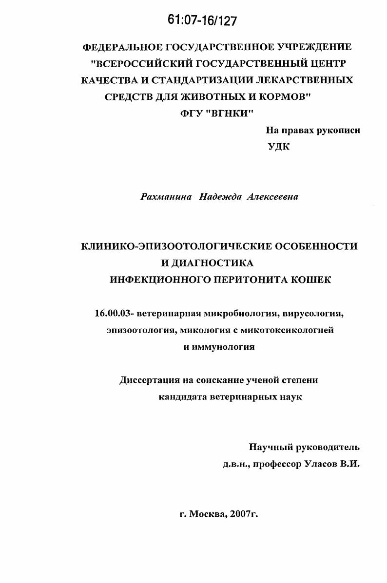 Клинико-эпизоотологические особенности и диагностика инфекционного перитонита кошек