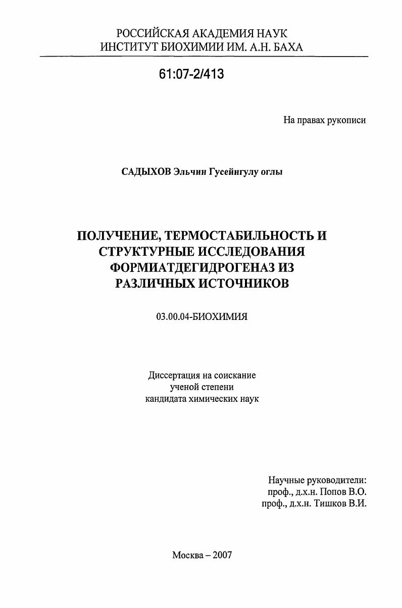 Получение, термостабильность и структурные исследования формиатдегидрогеназ из различных источников