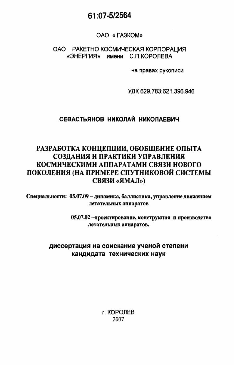 Разработка концепции, обобщение опыта создания и практики управления космическими аппаратами связи нового поколения : на примере спутниковой системы связи "Ямал"