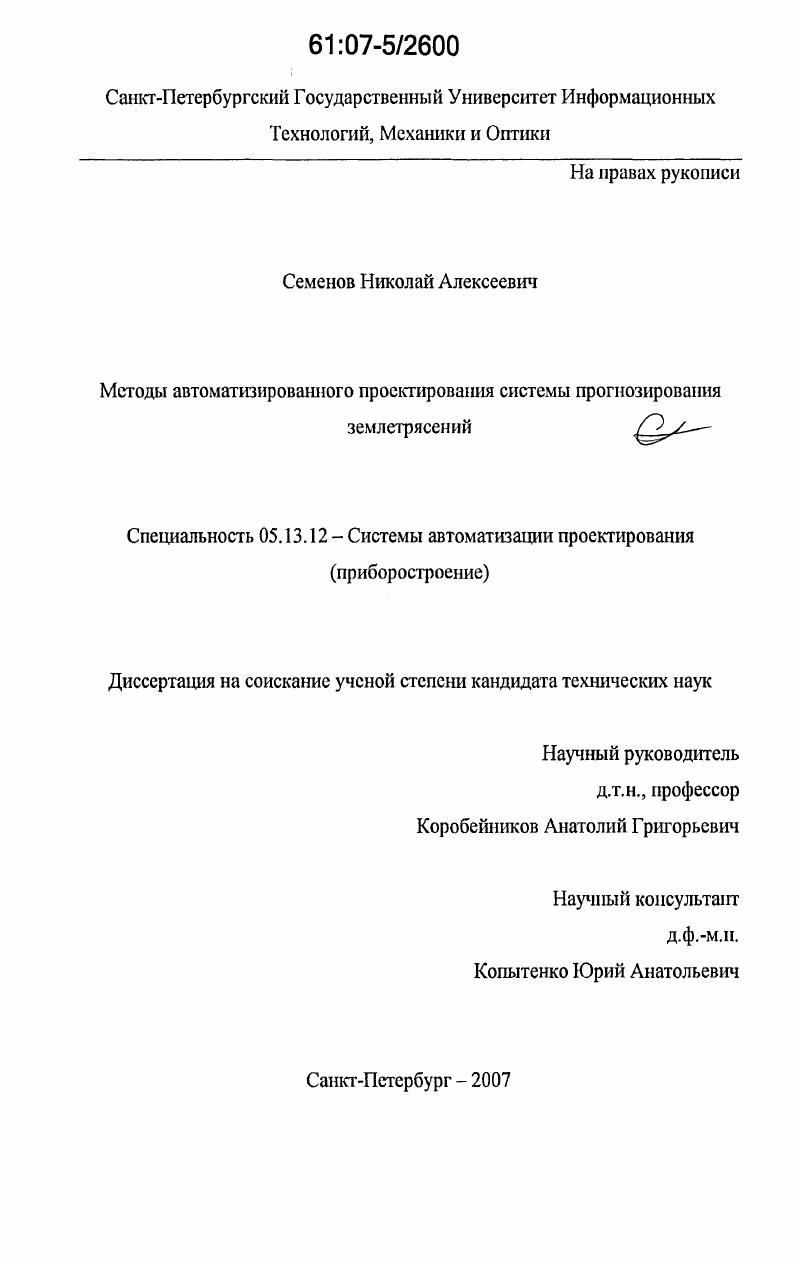 Методы автоматизированного проектирования системы прогнозирования землетрясений