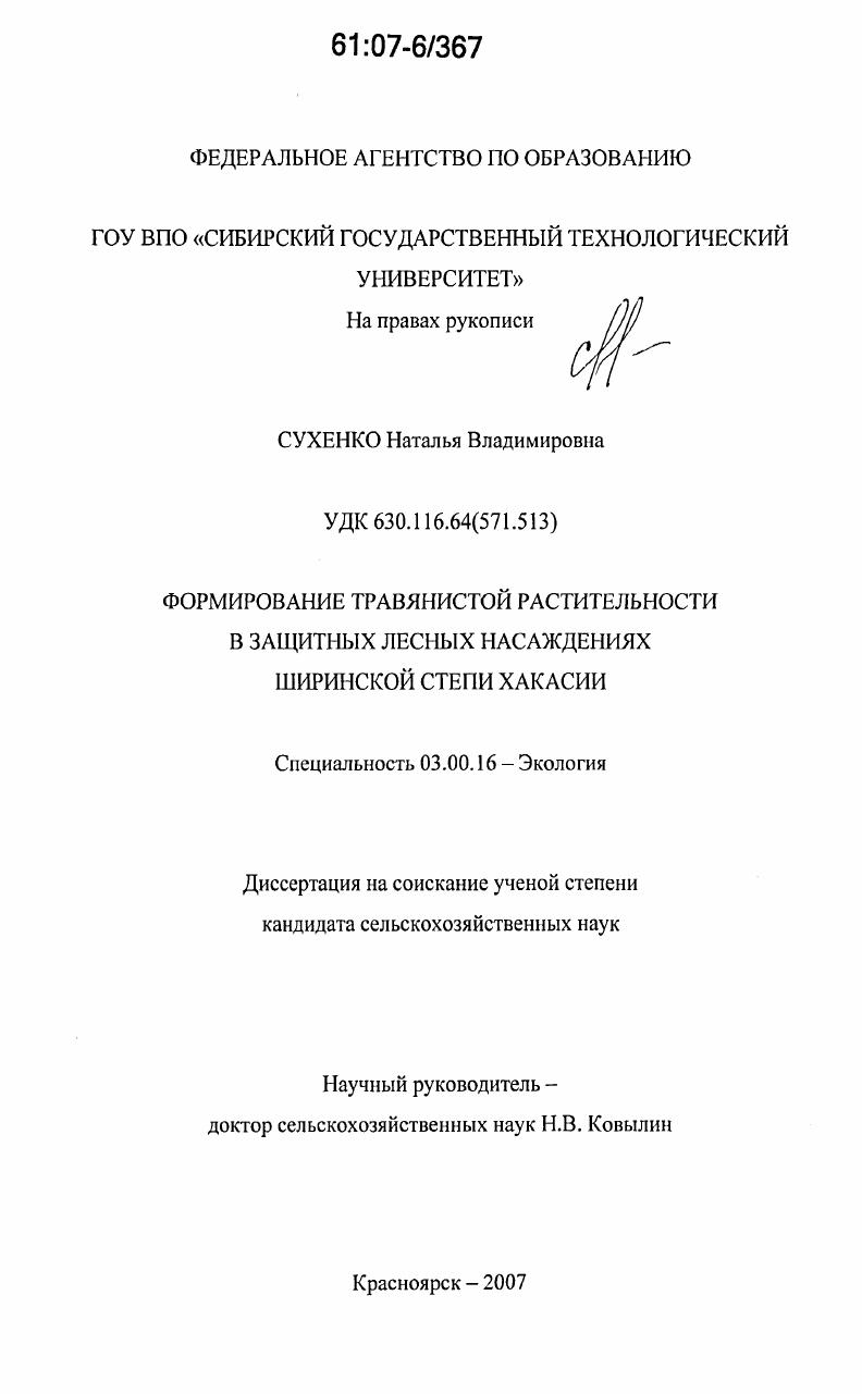 Формирование травянистой растительности в защитных лесных насаждениях Ширинской степи Хакасии