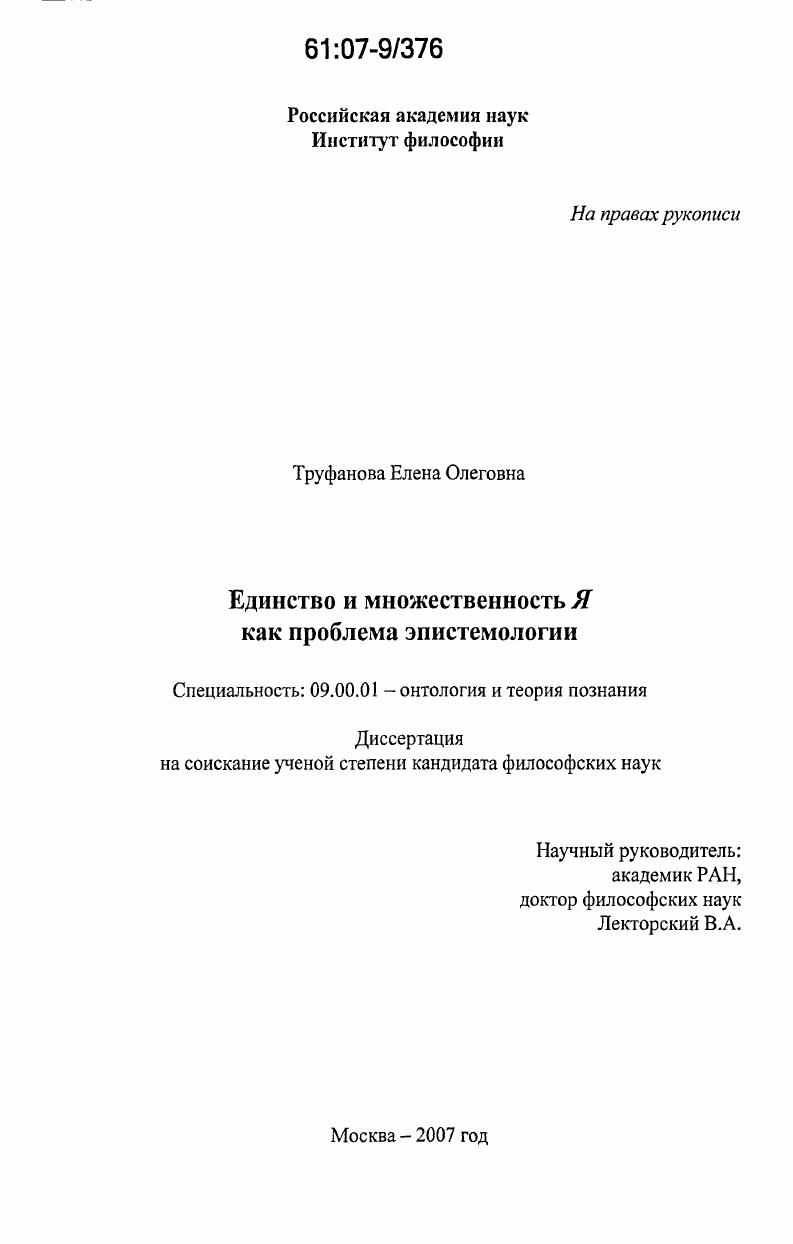 скачать диссертацию Единство и множественность Я как проблема эпистемологии Единство и множественность Я как проблема эпистемологии