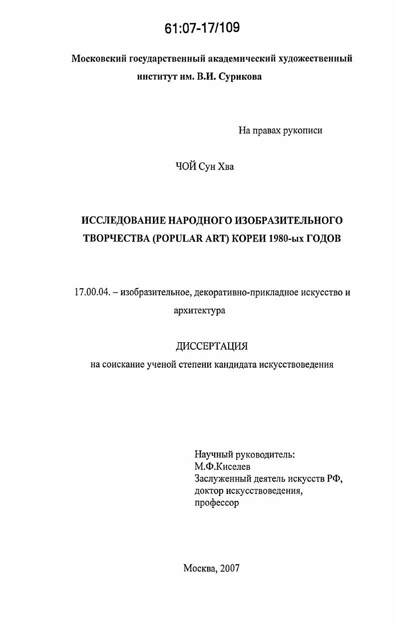 Исследование народного изобразительного творчества (Popular art) Кореи 1980-ых годов