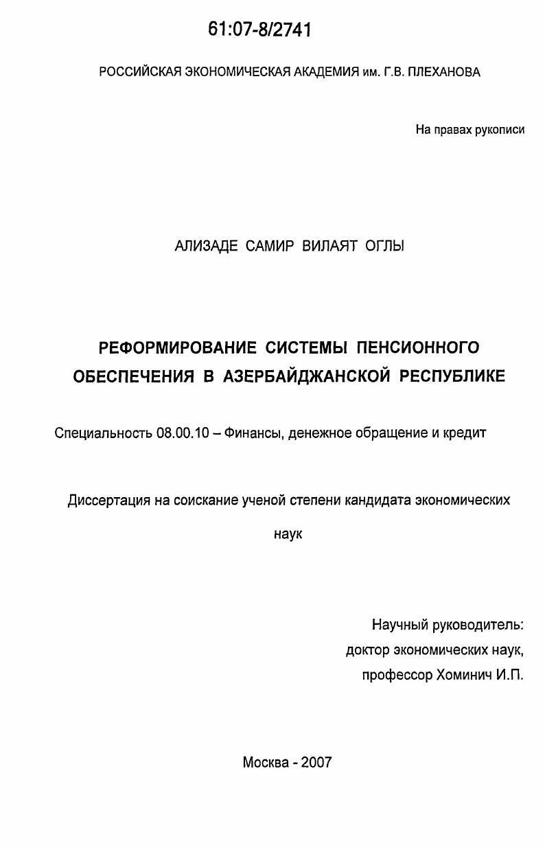 Реформирование системы пенсионного обеспечения в Азербайджанской Республике