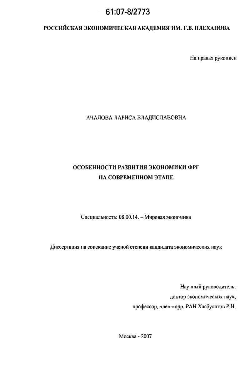 Особенности развития экономики ФРГ на современном этапе