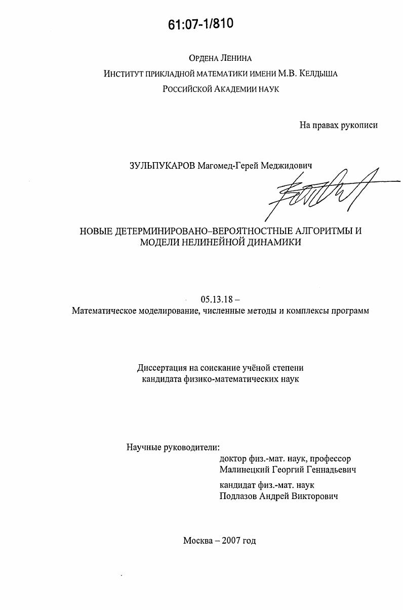 Новые детерминировано-вероятностные алгоритмы и модели нелинейной динамики