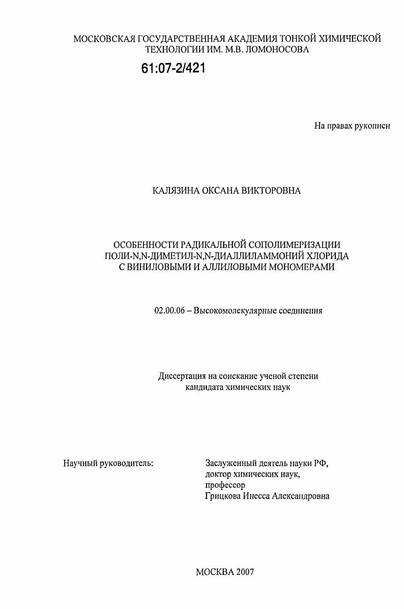 Особенности радикальной сополимеризации поли-N,N-диметил-N,N-диаллиламмоний хлорида с виниловыми и аллиловыми мономерами