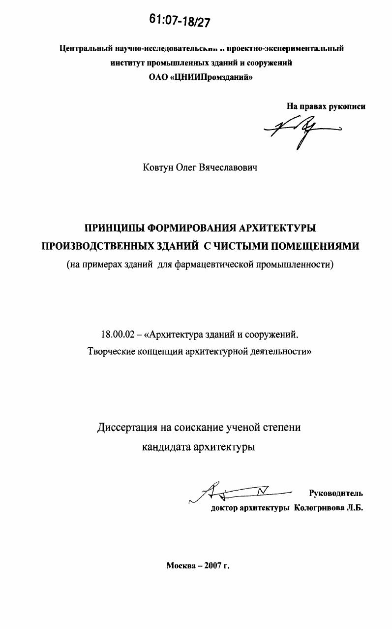 Принципы формирования архитектуры производственных зданий с чистыми помещениями : на примерах зданий для фармацевтической промышленности