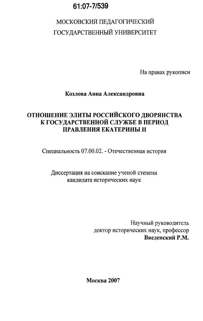 Отношение элиты российского дворянства к государственной службе в период правления Екатерины II