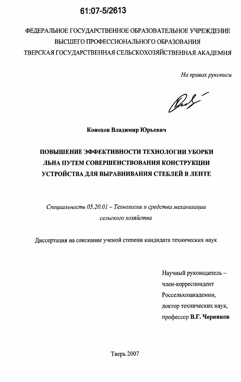 Повышение эффективности технологии уборки льна путем совершенствования конструкции устройства для выравнивания стеблей в ленте