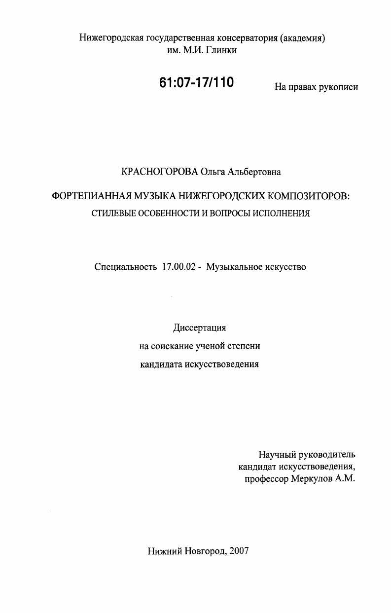 Фортепианная музыка нижегородских композиторов: стилевые особенности и вопросы исполнения