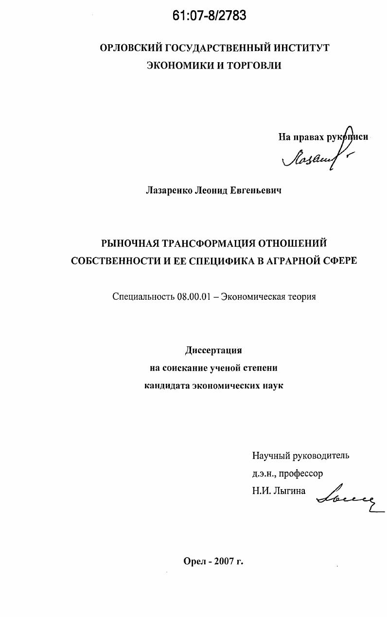 Рыночная трансформация отношений собственности и ее специфика в аграрной сфере