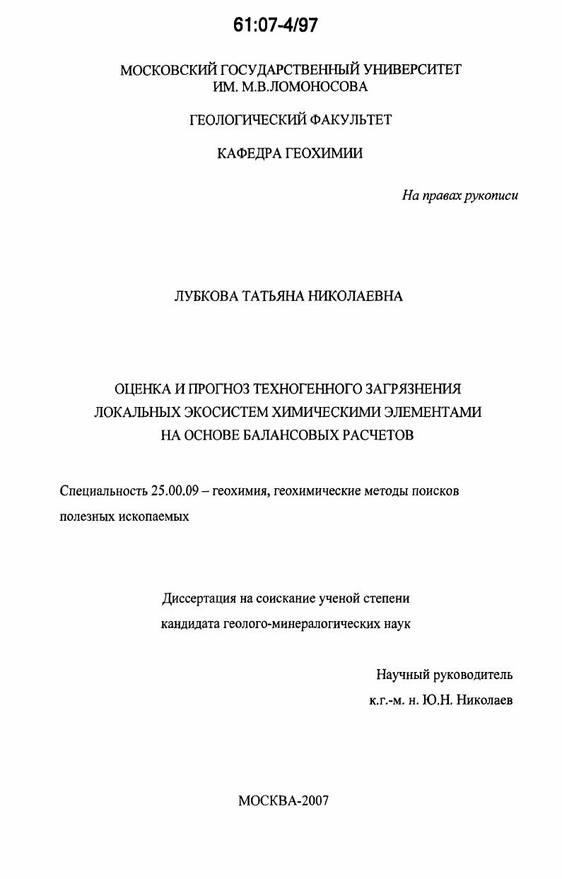 Оценка и прогноз техногенного загрязнения локальных экосистем химическими элементами на основе балансовых расчетов