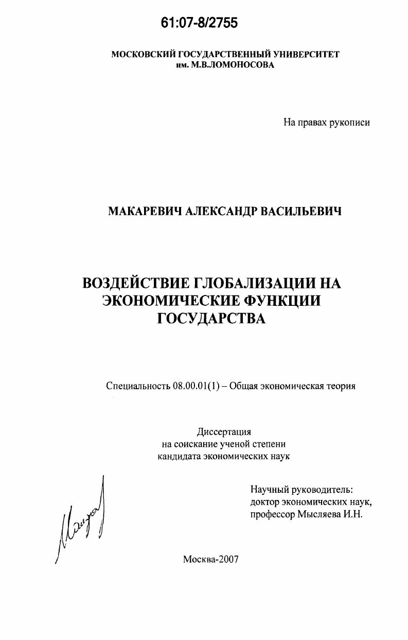 Воздействие глобализации на экономические функции государства