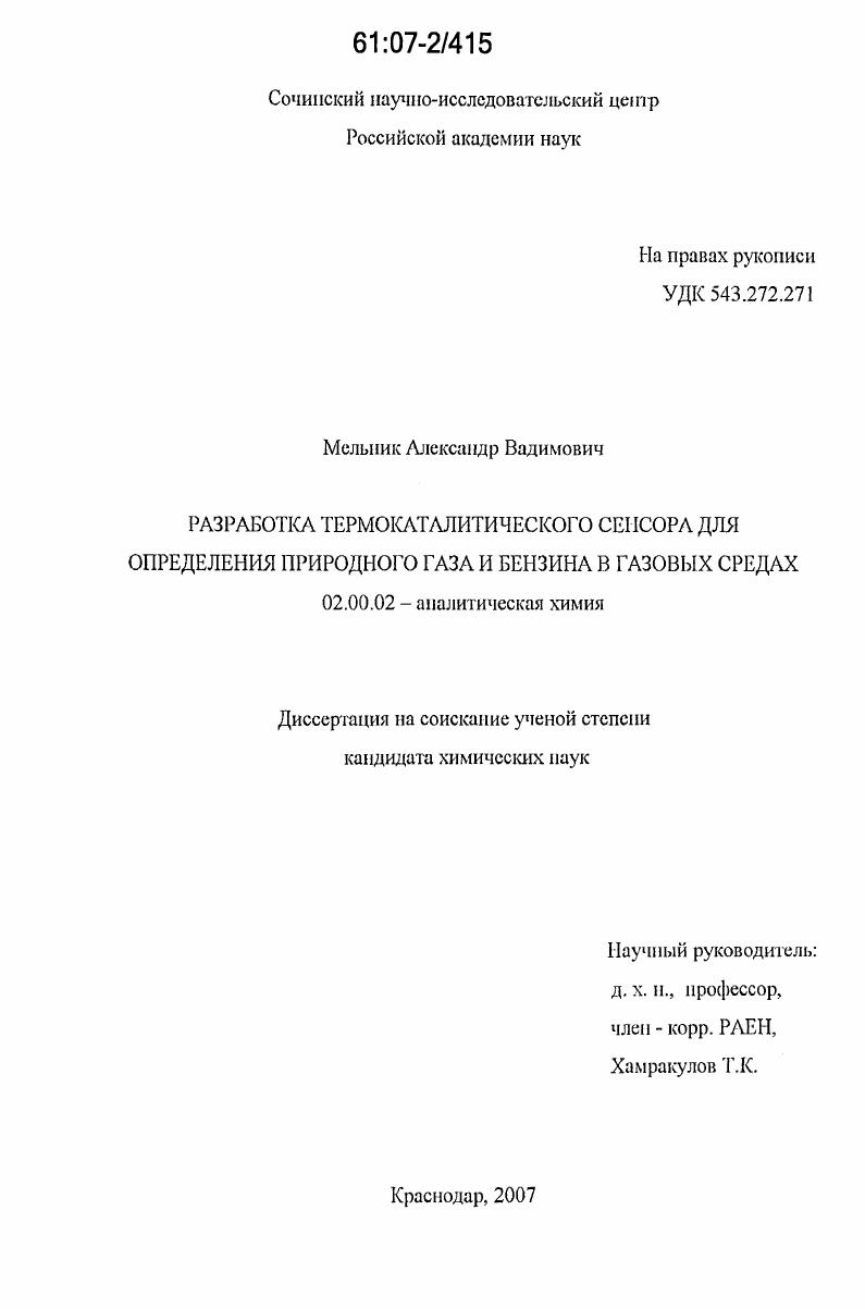 Разработка термокаталитического сенсора для определения природного газа и бензина в газовых средах