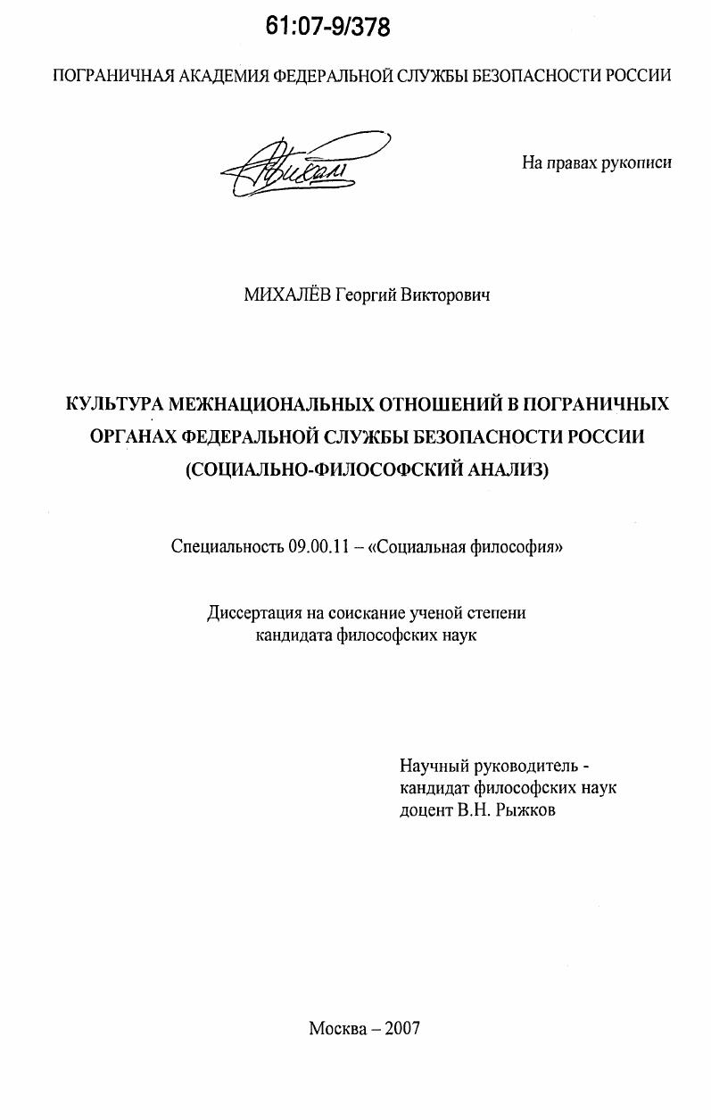 Культура межнациональных отношений в пограничных органах Федеральной службы безопасности России : социально-философский анализ