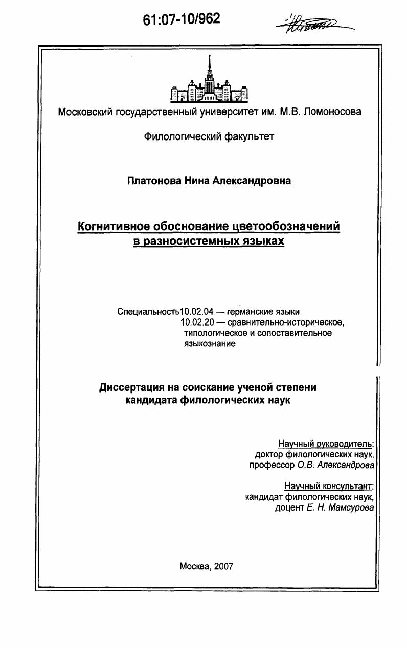 скачать диссертацию Когнитивное обоснование цветообозначений в разносистемных языках Когнитивное обоснование цветообозначений в разносистемных языках