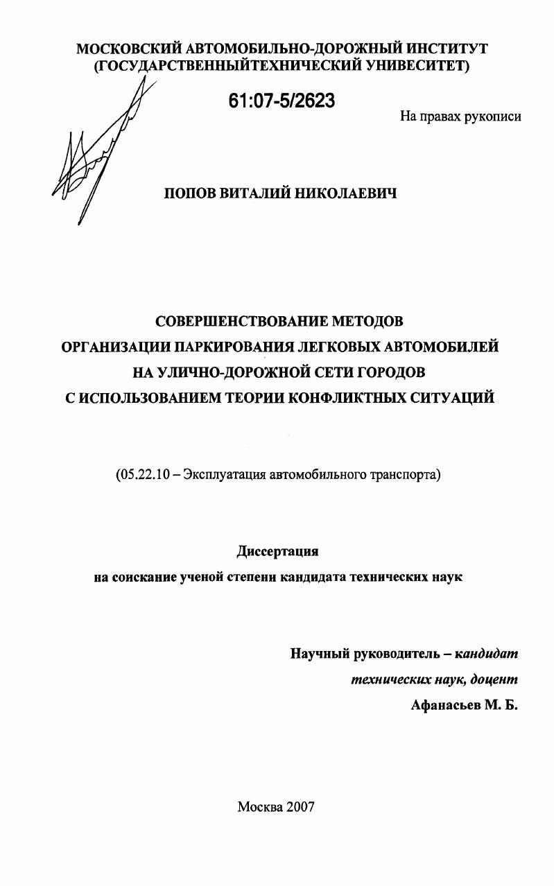 Совершенствование методов организации паркирования легковых автомобилей на улично-дорожной сети городов с использованием теории конфликтных ситуаций
