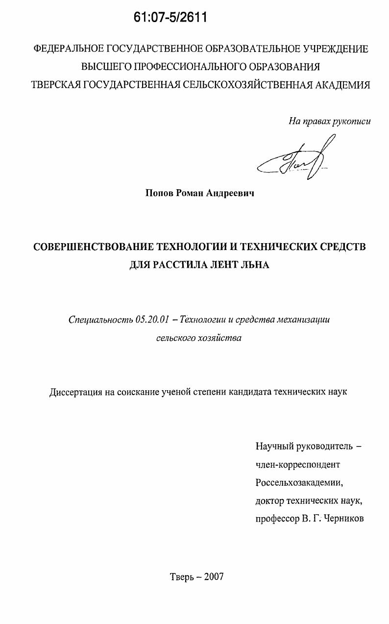 скачать диссертацию Совершенствование технологии и технических средств для расстила лент льна Совершенствование технологии и технических средств для расстила лент льна
