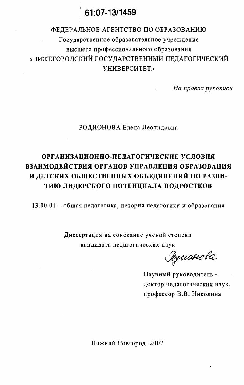 Организационно-педагогические условия взаимодействия органов управления образования и детских общественных объединений по развитию лидерского потенциала подростков
