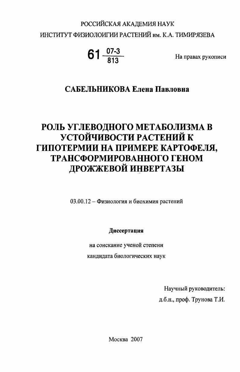 скачать диссертацию Роль углеводного метаболизма в устойчивости растений к гипотермии на примере картофеля, трансформированного геном дрожжевой инвертазы Роль углеводного метаболизма в устойчивости растений к гипотермии на примере картофеля, трансформированного геном дрожжевой инвертазы