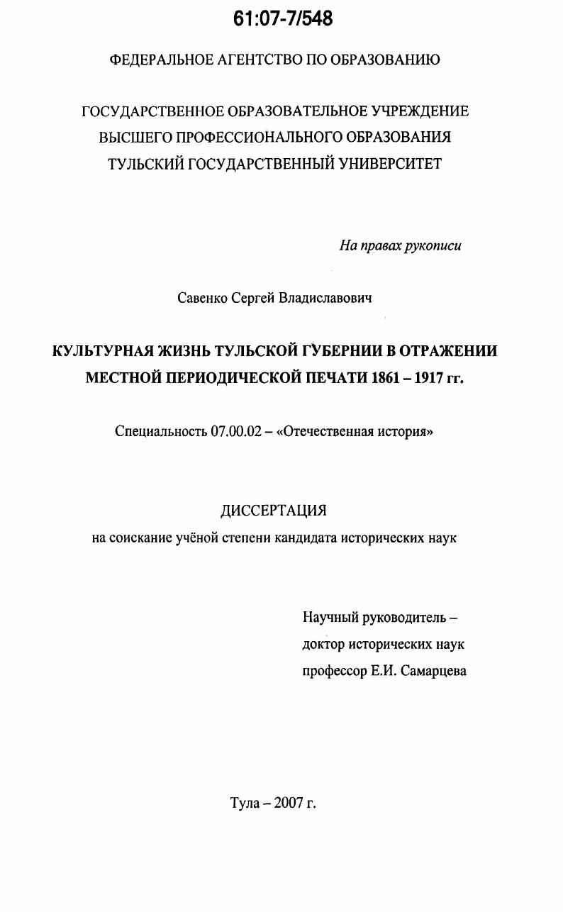 Культурная жизнь Тульской губернии в отражении местной периодической печати 1861-1917 гг.
