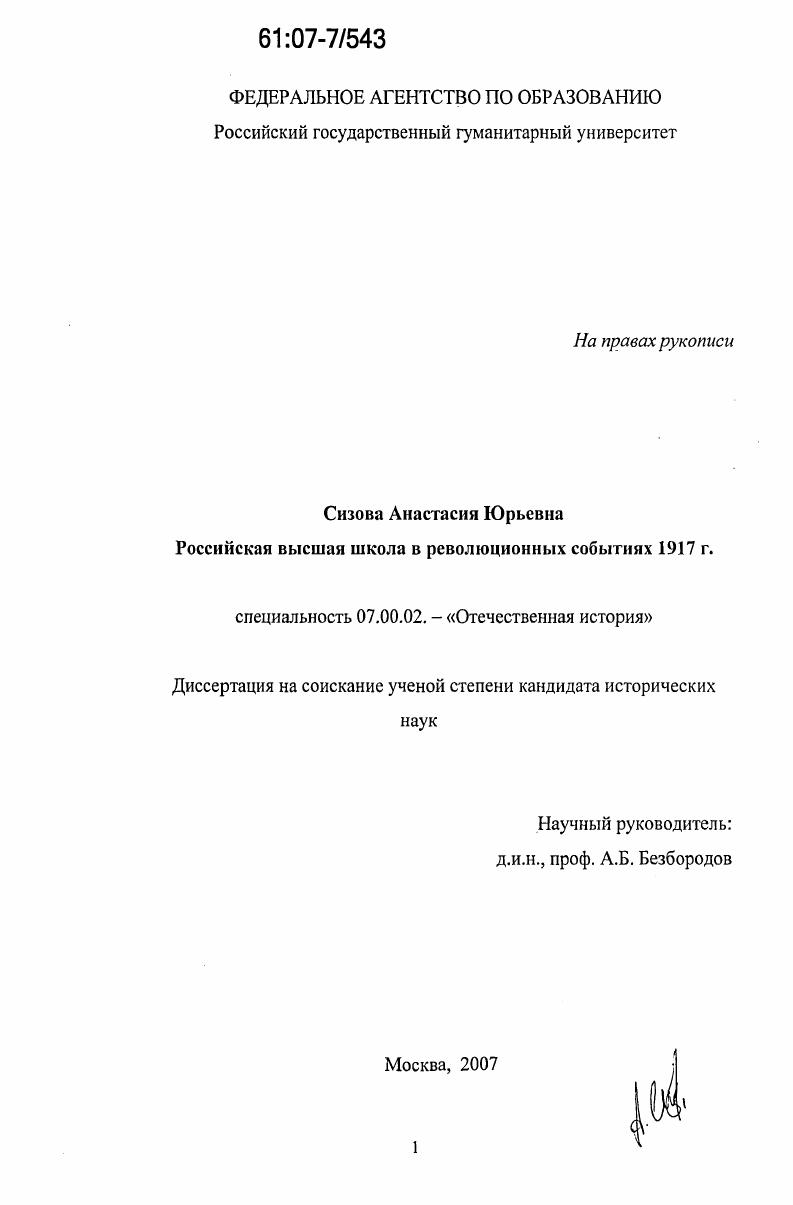 Российская высшая школа в революционных событиях 1917 г.
