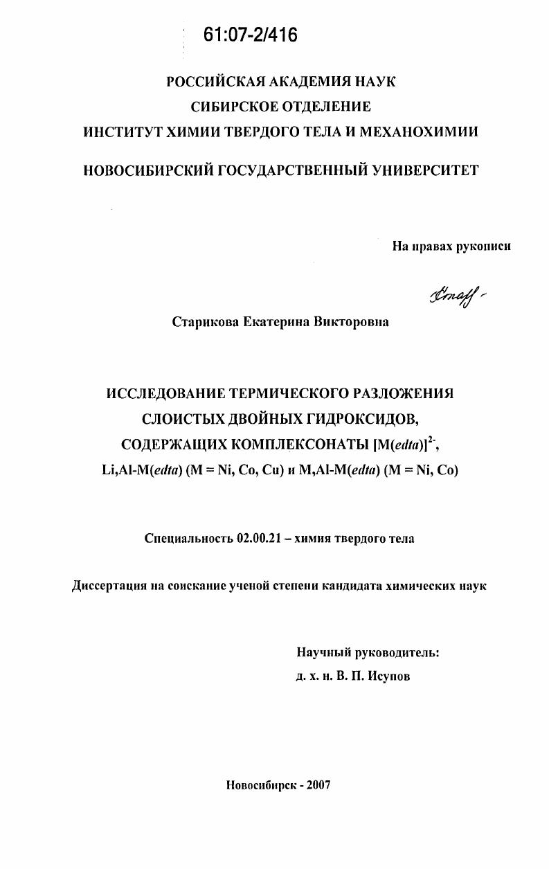 Исследование термического разложения слоистых двойных гидроксидов, содержащих комплексонаты [M(edta)]2-, Li,Al-M(edta) (M = Ni, Co, Cu) и M,Al-M(edta) (M = Ni, Co)
