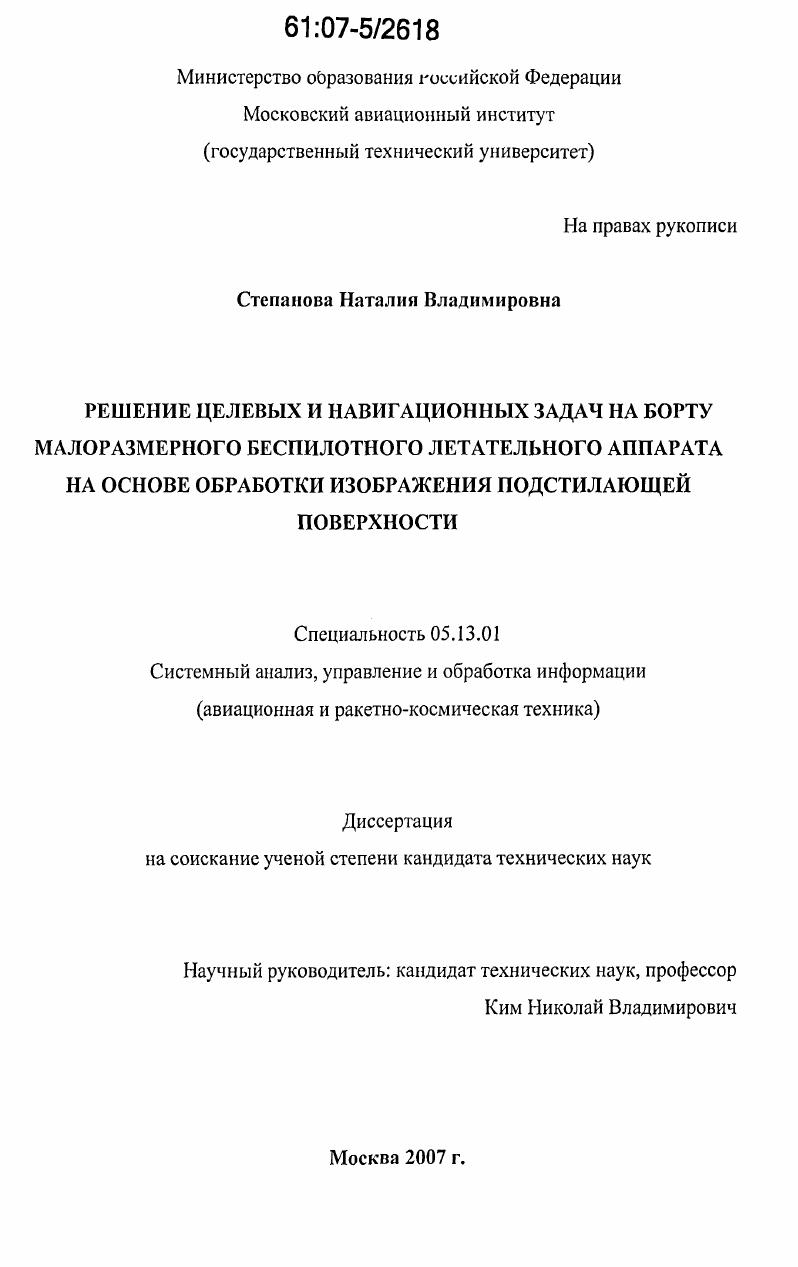 Решение целевых и навигационных задач на борту малоразмерного беспилотного летательного аппарата на основе обработки изображения подстилающей поверхности