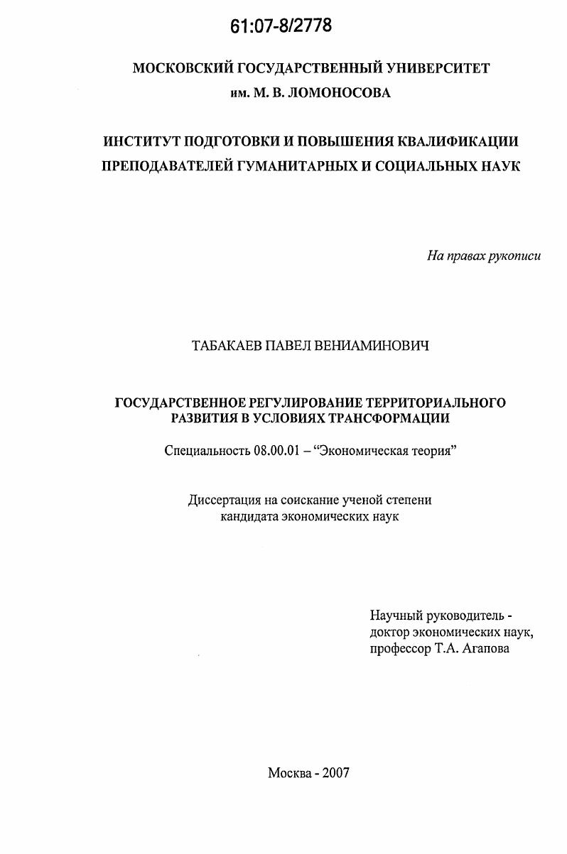 скачать диссертацию Государственное регулирование территориального развития в условиях трансформации Государственное регулирование территориального развития в условиях трансформации