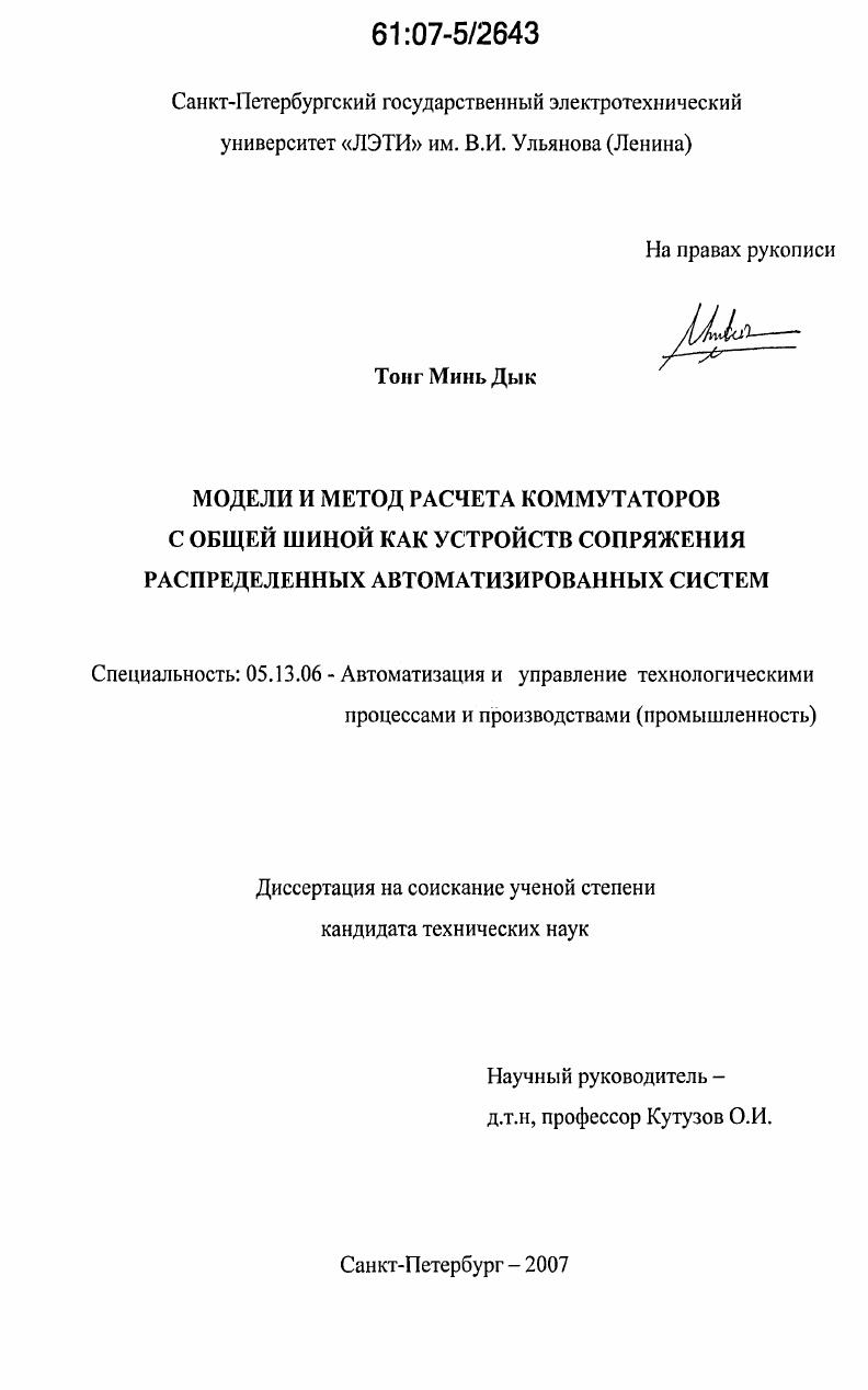 Модели и метод расчета коммутаторов с общей шиной как устройств сопряжения распределенных автоматизированных систем