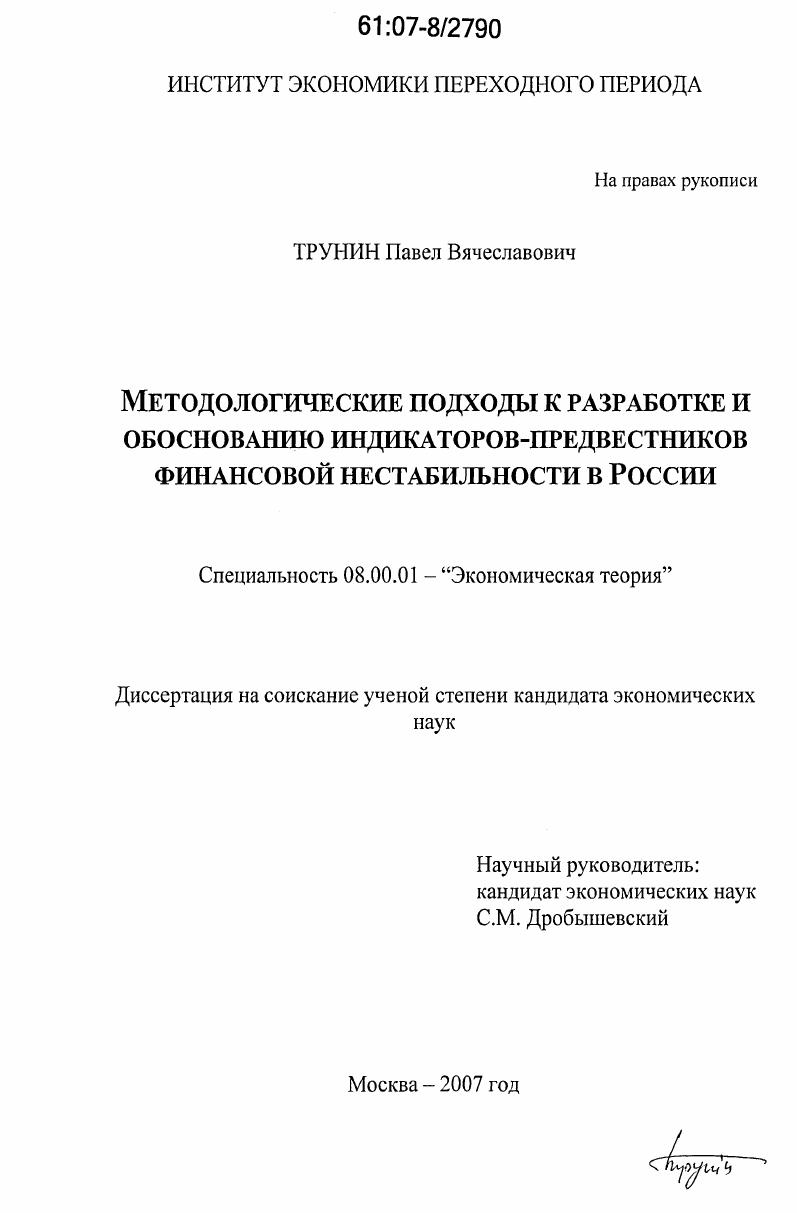 Методологические подходы к разработке и обоснованию индикаторов-предвестников финансовой нестабильности в России