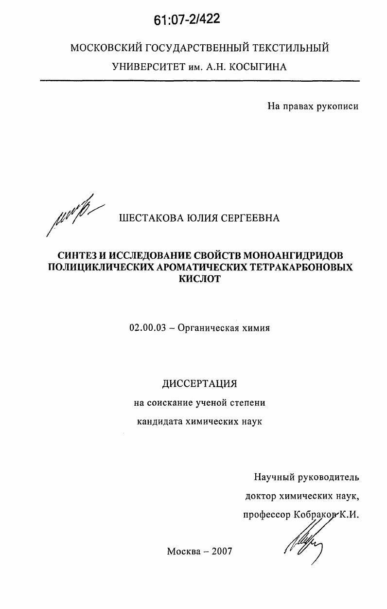 Синтез и исследование свойств моноангидридов полициклических ароматических тетракарбоновых кислот