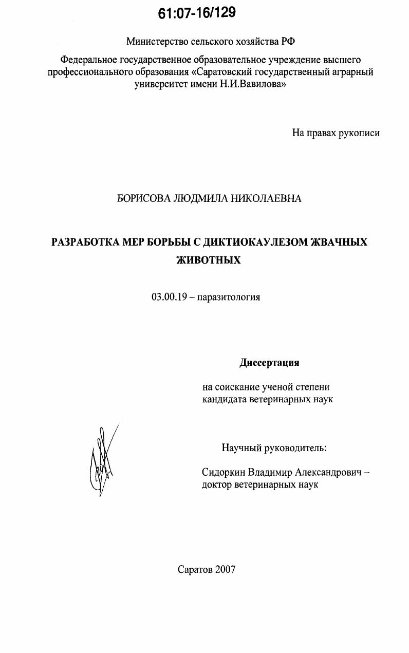 Разработка мер борьбы с диктиокаулезом жвачных животных