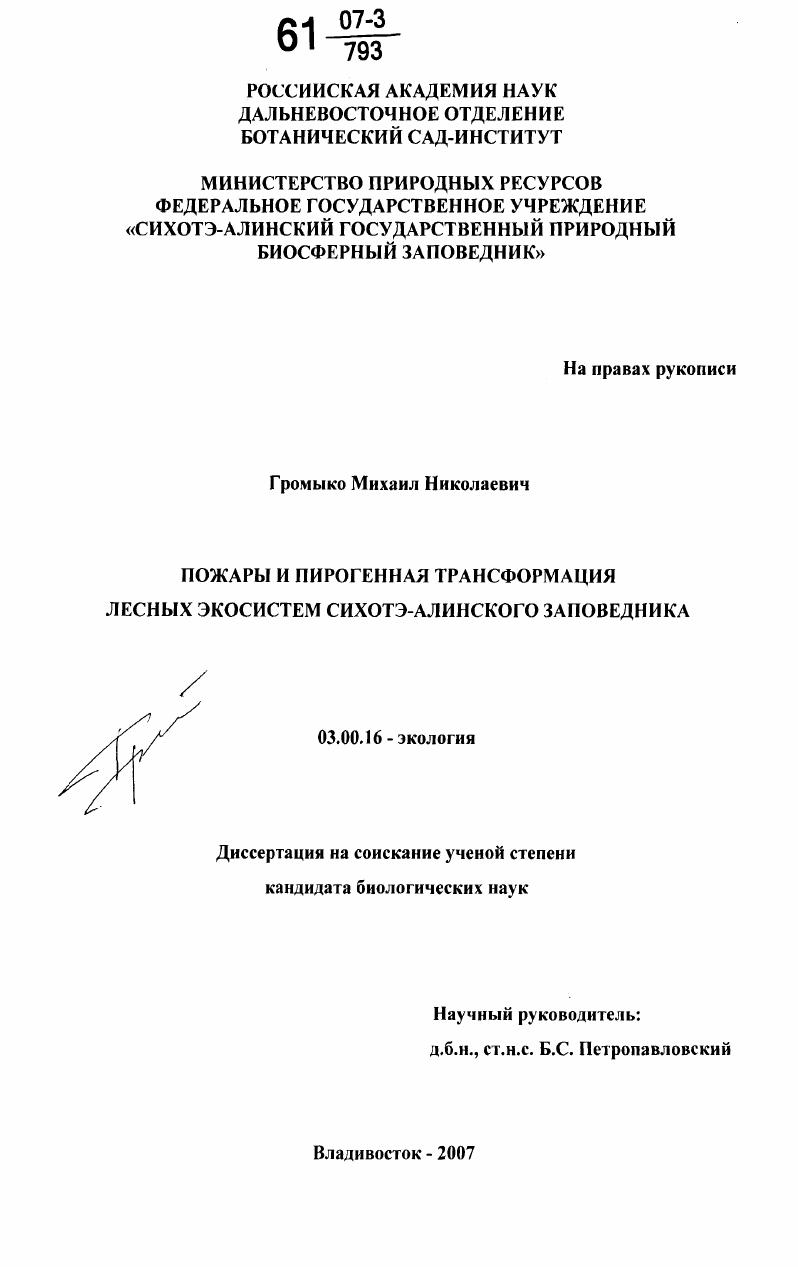 Пожары и пирогенная трансформация лесных экосистем Сихотэ-Алинского заповедника