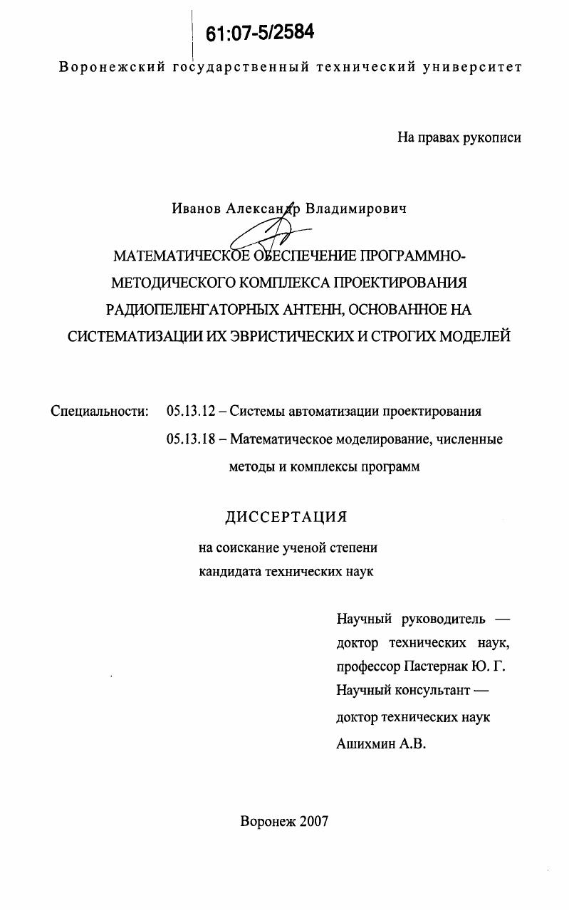 Математическое обеспечение программно-методического комплекса проектирования радиопеленгаторных антенн, основанное на систематизации их эвристических и строгих моделей