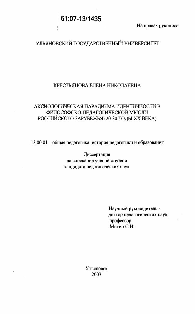 скачать диссертацию Аксиологическая парадигма идентичности в философско-педагогической мысли Российского Зарубежья : 20-30 годы XX века Аксиологическая парадигма идентичности в философско-педагогической мысли Российского Зарубежья : 20-30 годы XX века