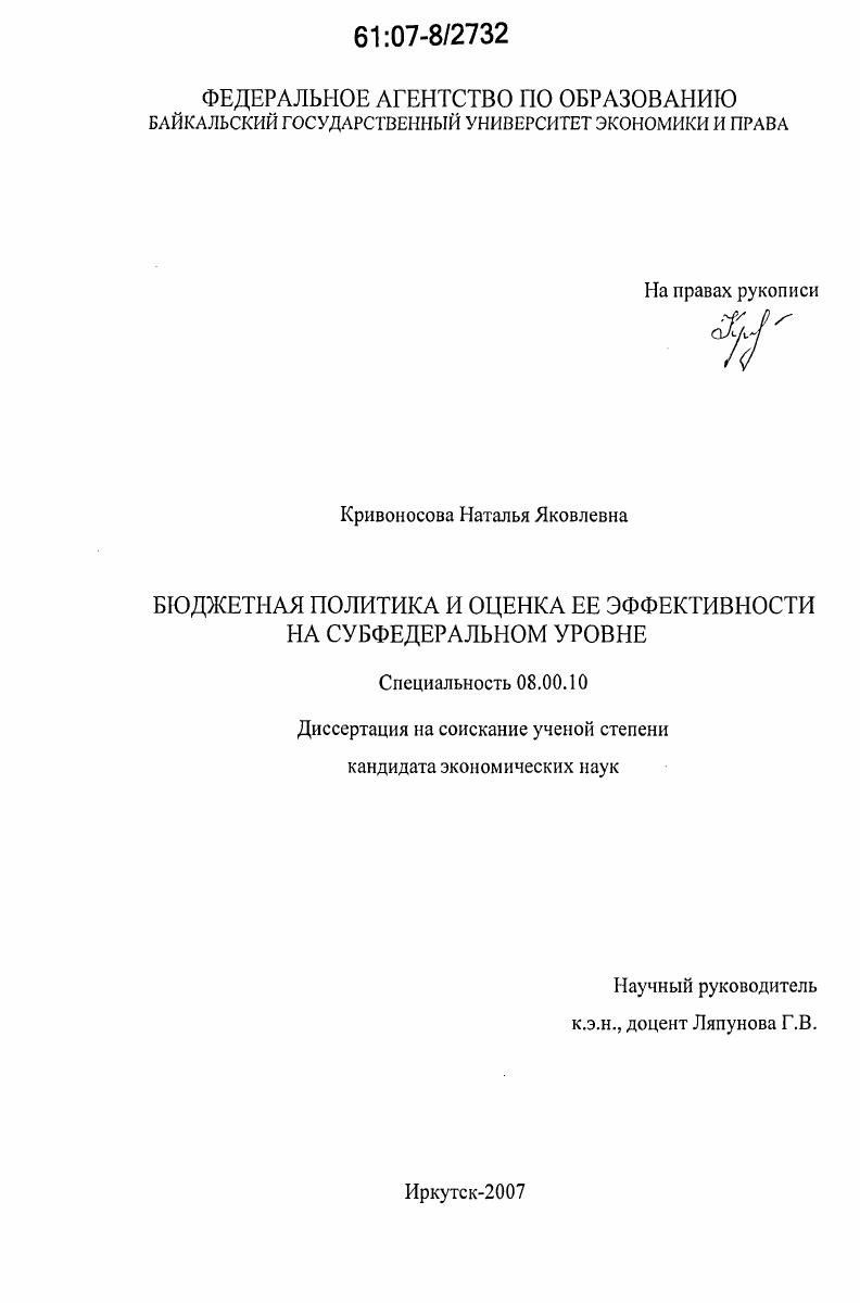 скачать диссертацию Бюджетная политика и оценка ее эффективности на субфедеральном уровне Бюджетная политика и оценка ее эффективности на субфедеральном уровне