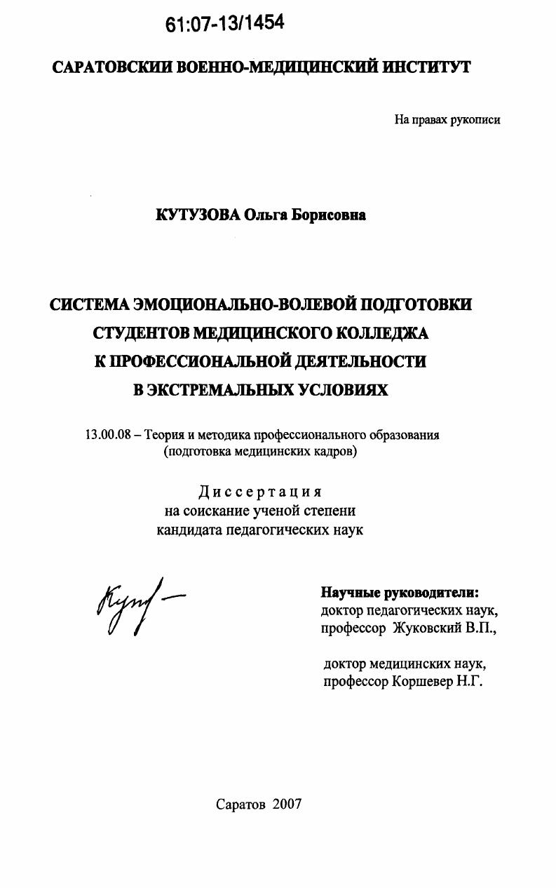 Система эмоционально-волевой подготовки студентов медицинского колледжа к профессиональной деятельности в экстремальных условиях