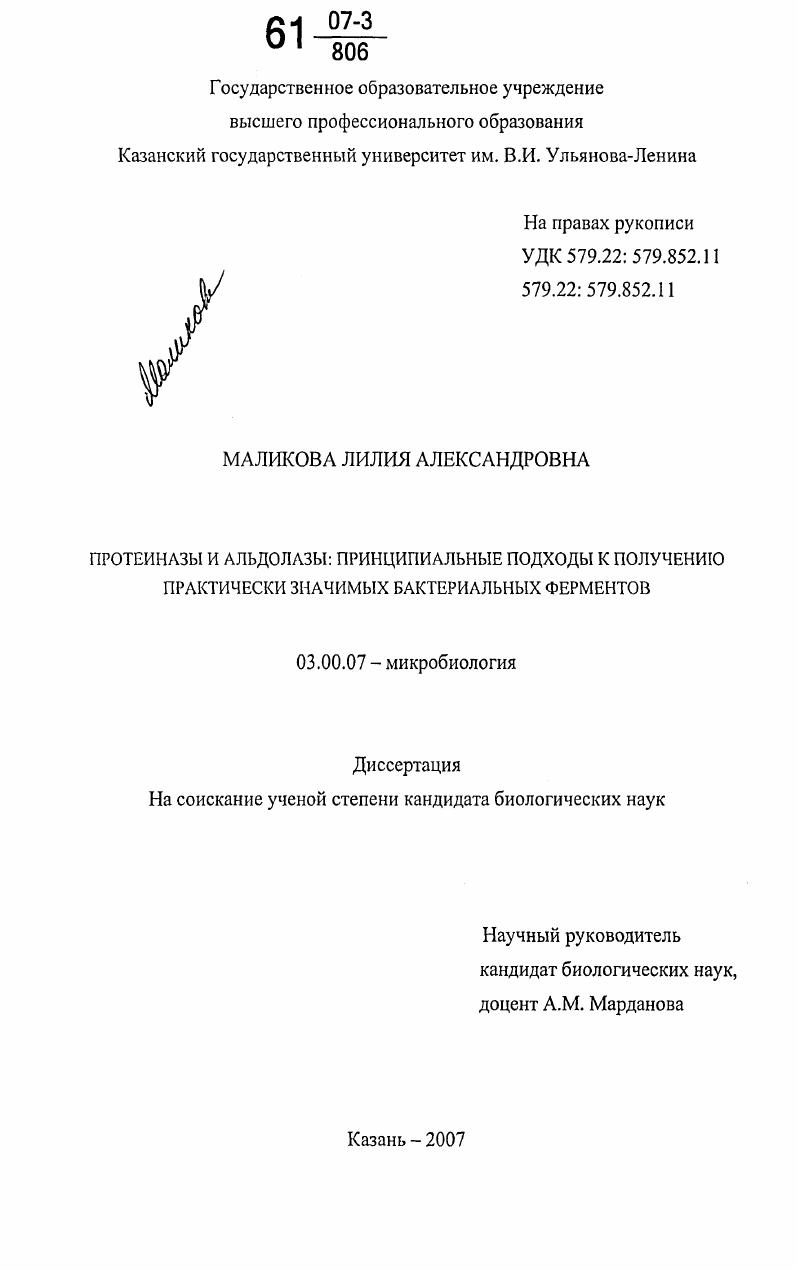 Протеиназы и альдолазы: принципиальные подходы к получению практически значимых бактериальных ферментов