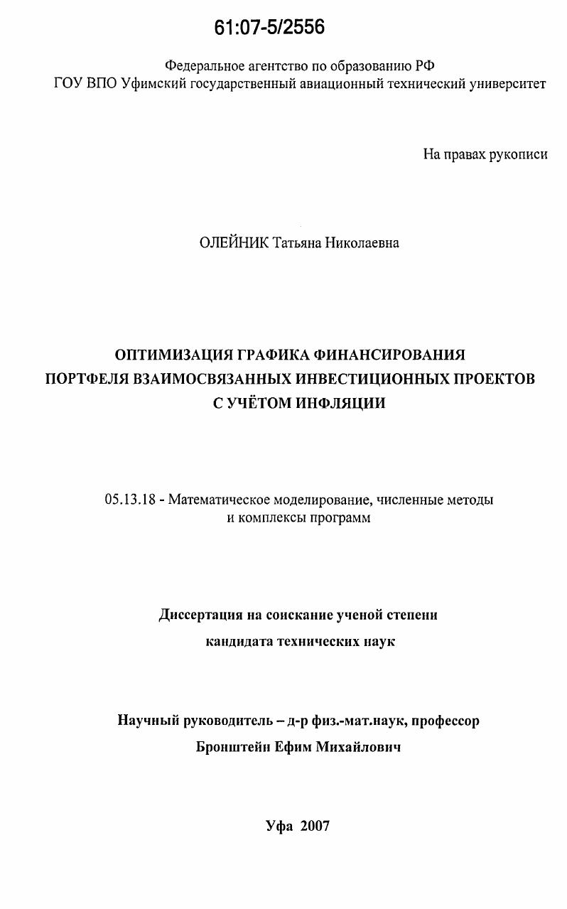 Оптимизация графика финансирования портфеля взаимосвязанных инвестиционных проектов с учетом инфляции