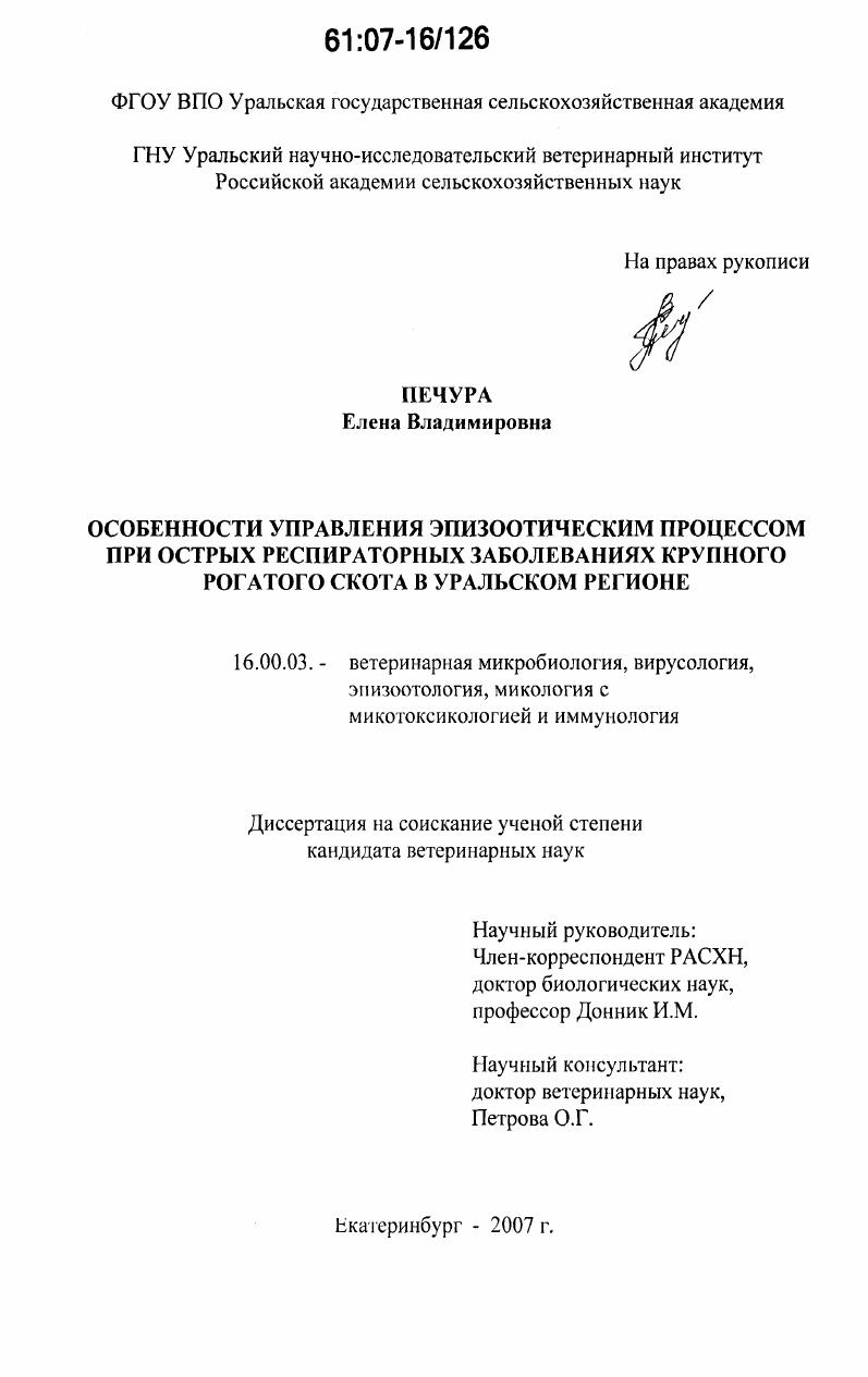 Особенности управления эпизоотическим процессом при острых респираторных заболеваниях крупного рогатого скота в Уральском регионе