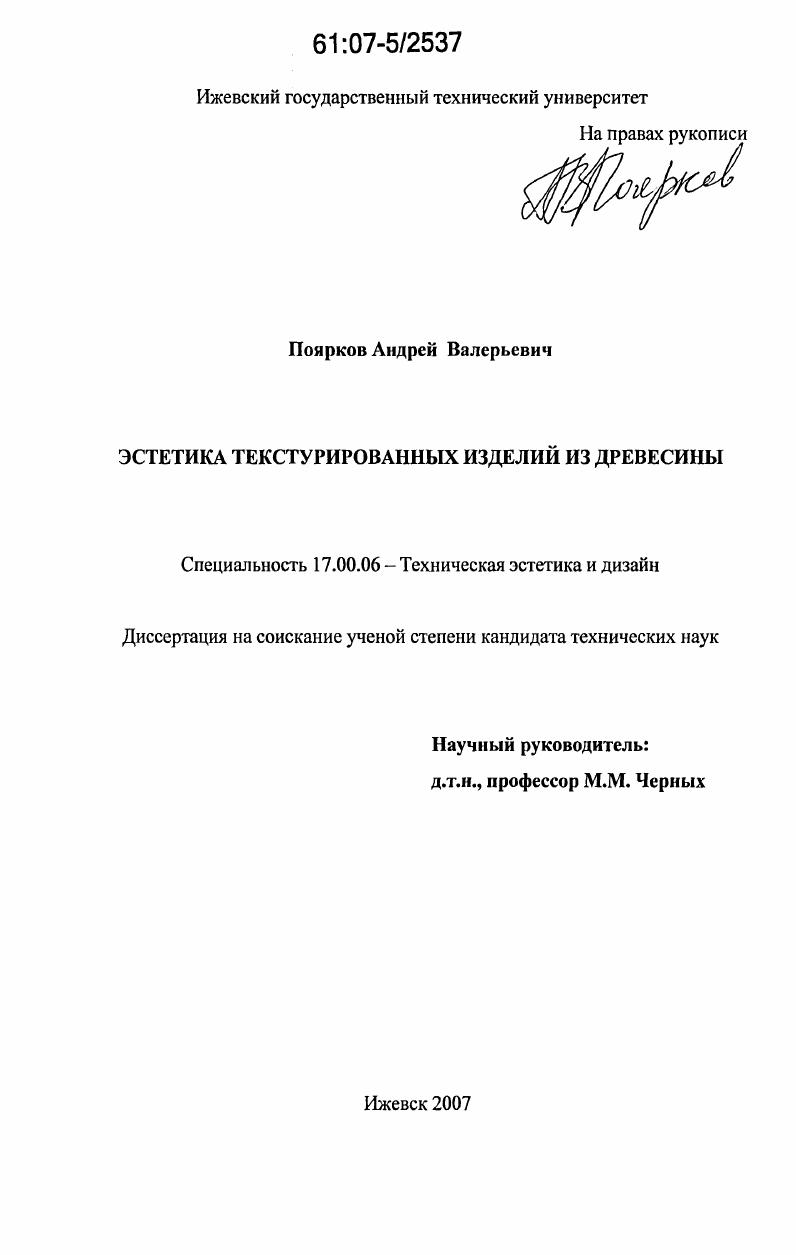 скачать диссертацию Эстетика текстурированных изделий из древесины Эстетика текстурированных изделий из древесины