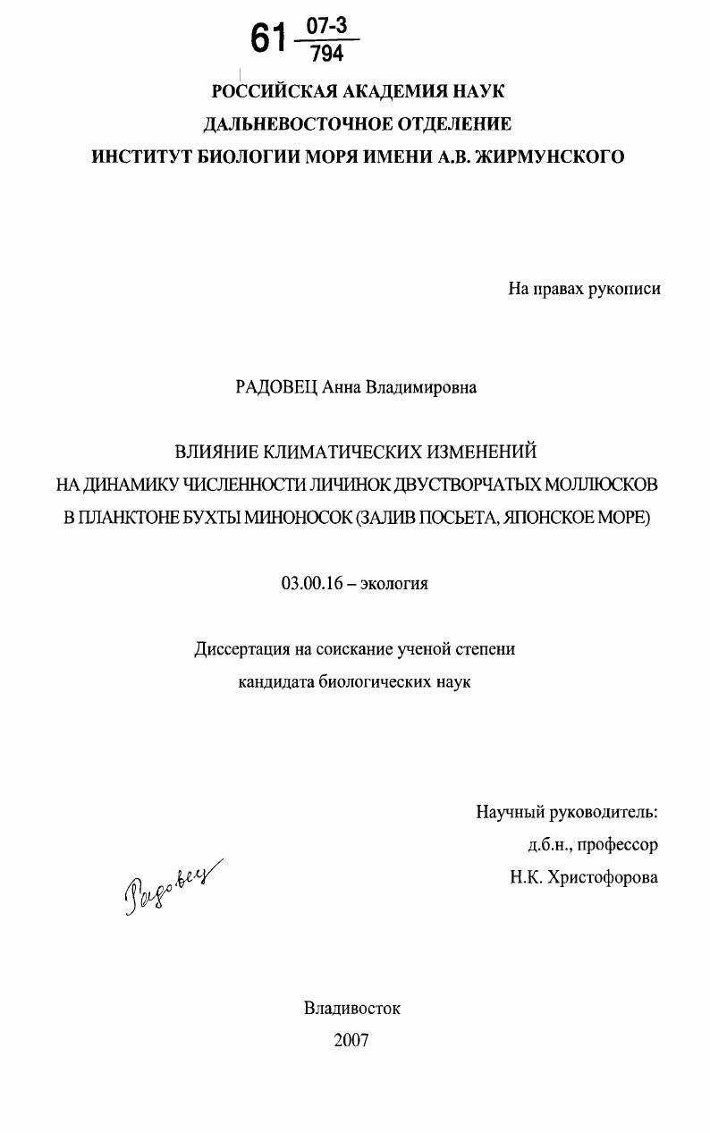 Влияние климатических изменений на динамику численности личинок двустворчатых моллюсков в планктоне бухты Миноносок : залив Посьета, Японское море